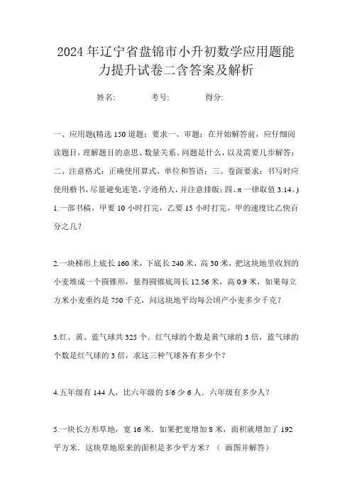 2024年辽宁省盘锦市小升初数学应用题能力提升试卷二含答案及解析