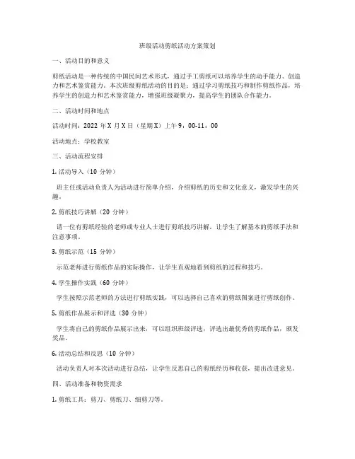 班级活动剪纸活动方案策划