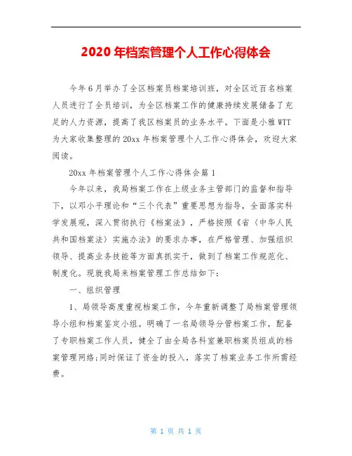 2020年档案管理个人工作心得体会