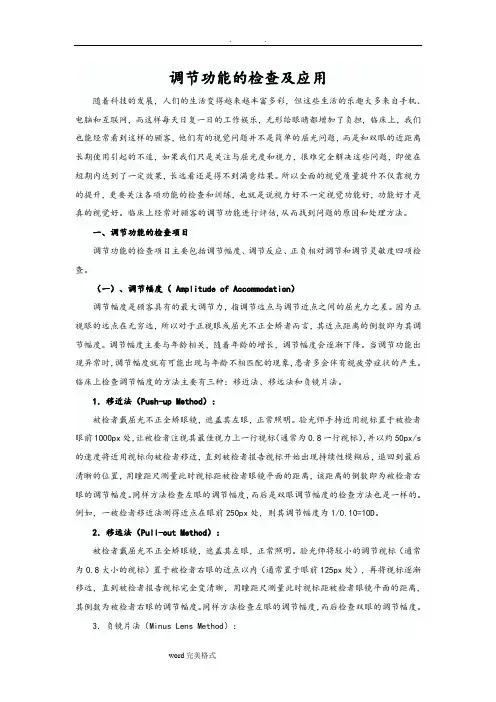 调节功能的检查和应用