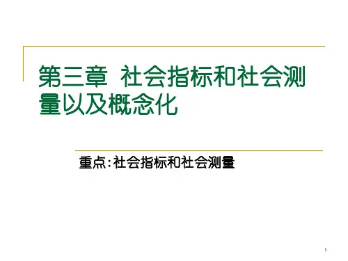社会调查研究方法PPT课件-第三章社会指标和社会测量以及概念化模板