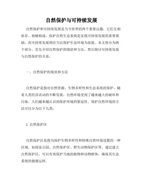 自然保护与可持续发展