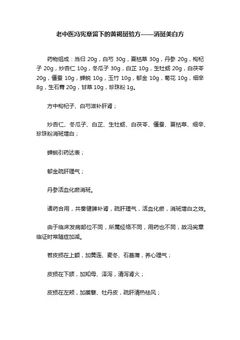 老中医冯宪章留下的黄褐斑验方——消斑美白方
