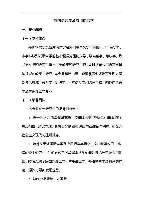 专业解析-外国语言学及应用语言学