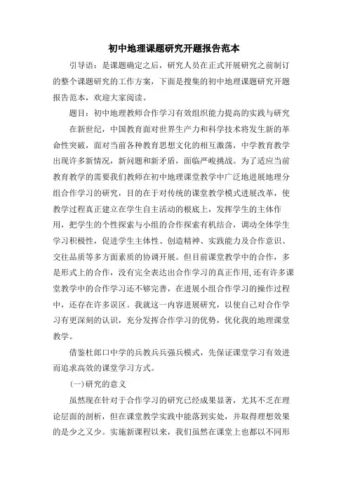 初中地理课题研究开题报告范本