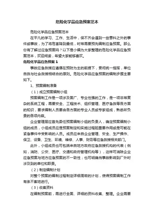 危险化学品应急预案范本