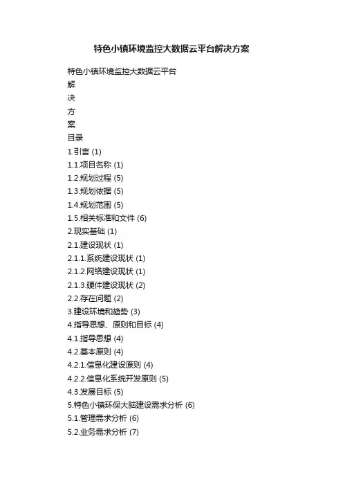 特色小镇环境监控大数据云平台解决方案