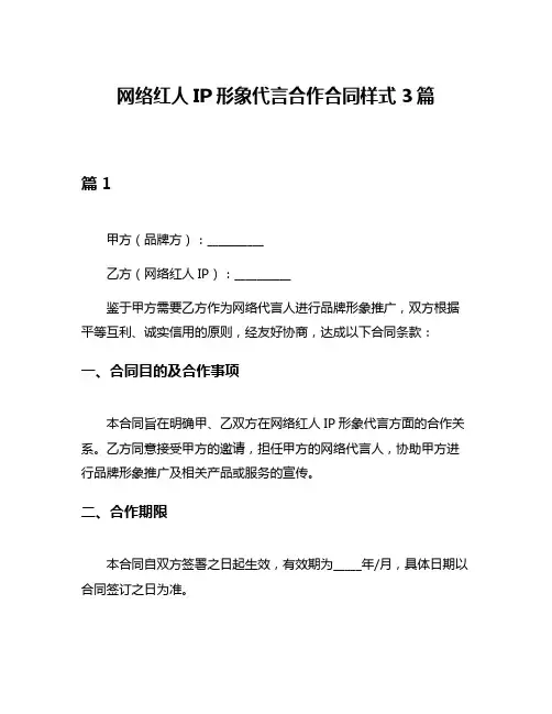 网络红人IP形象代言合作合同样式3篇