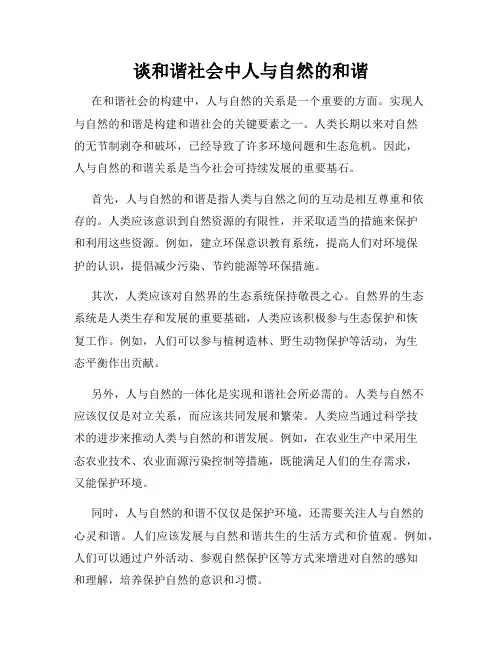 谈和谐社会中人与自然的和谐