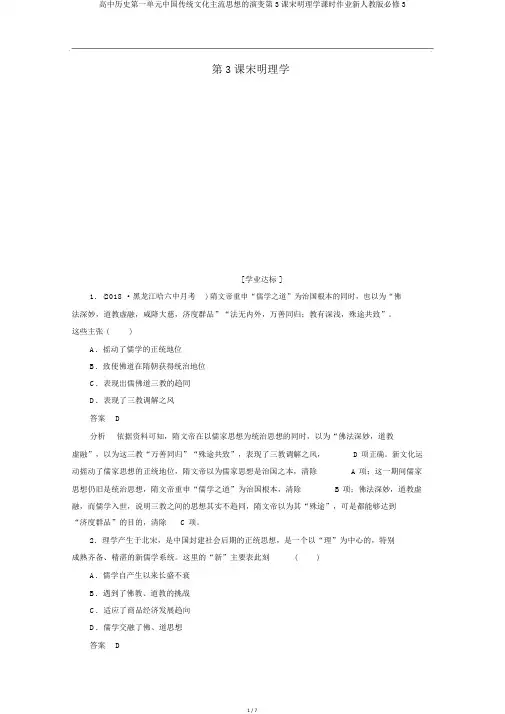 高中历史第一单元中国传统文化主流思想的演变第3课宋明理学课时作业新人教版必修3