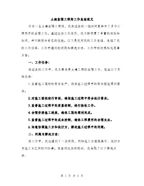 土建监理工程师工作总结范文(三篇)