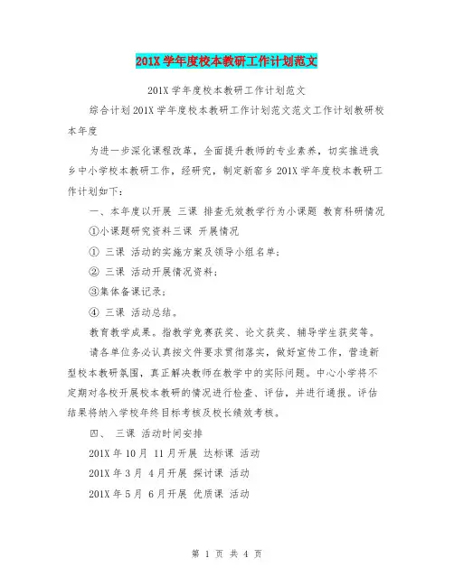201X学年度校本教研工作计划范文
