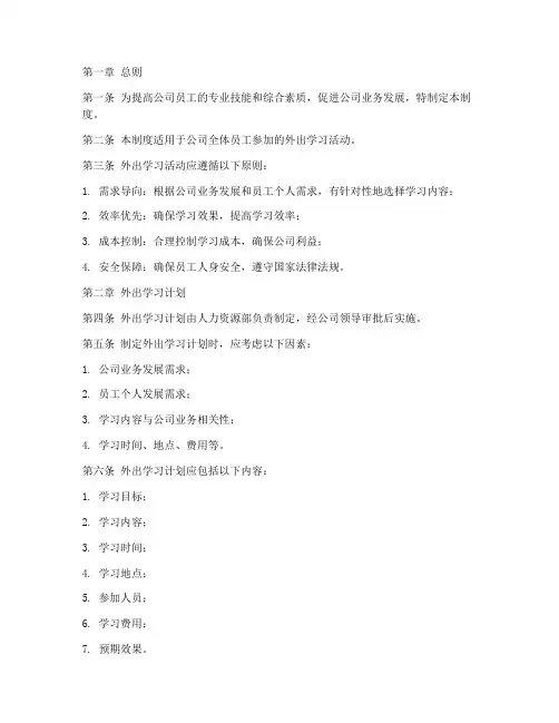 公司外出学习管理制度