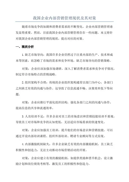 我国企业内部营销管理现状及其对策