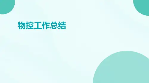 物控工作总结PPT