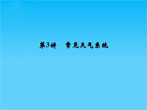 高考地理(人教版)一轮总复习配套课件第二章 第3讲 常见天气系统(共38张PPT)