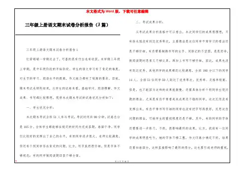 三年级上册语文期末试卷分析报告(3篇)