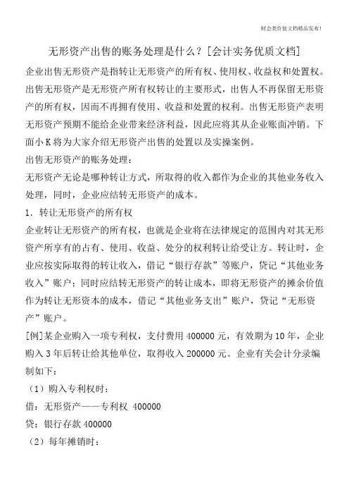 无形资产出售的账务处理是什么？[会计实务优质文档]