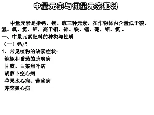 中量元素与微量元素肥料