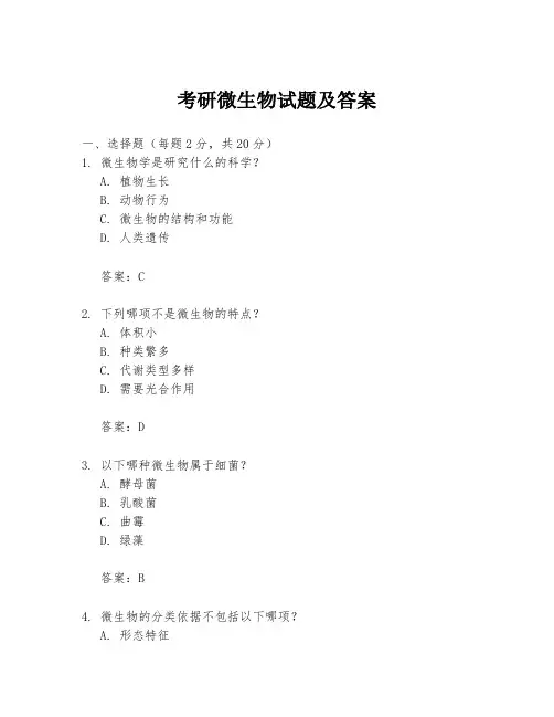 考研微生物试题及答案