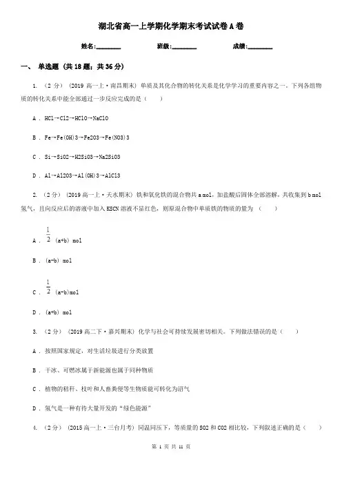 湖北省高一上学期化学期末考试试卷A卷