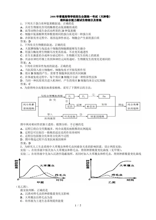 2008年(天津卷)高考生物试卷答案解析-已核对