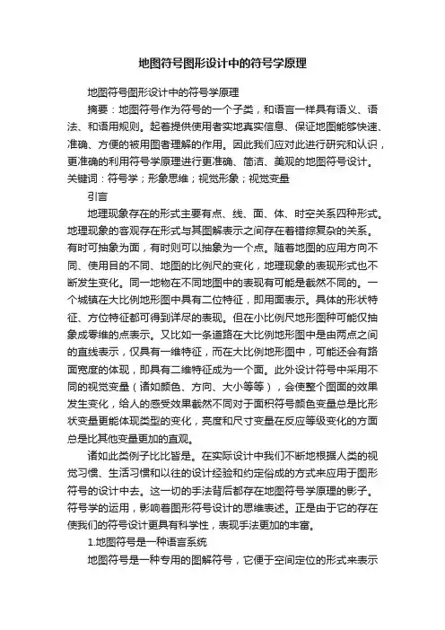 地图符号图形设计中的符号学原理