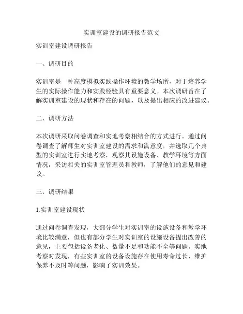 实训室建设的调研报告范文