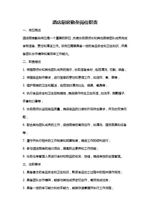 酒店厨房勤杂岗位职责