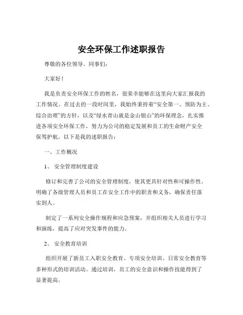 安全环保工作述职报告