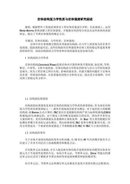 岩体结构面力学性质与岩体强度研究综述