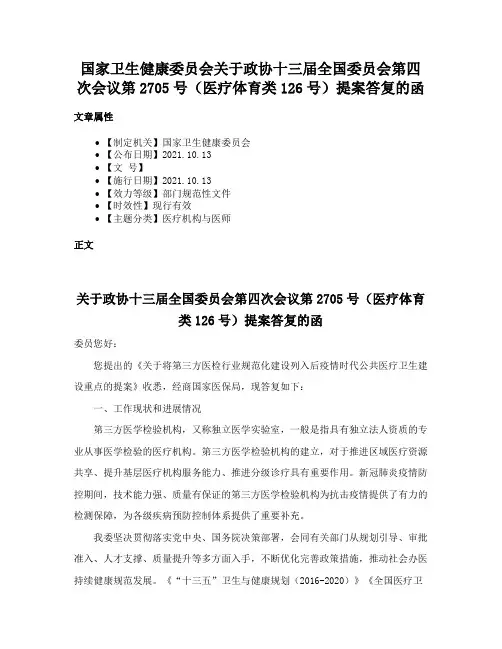 国家卫生健康委员会关于政协十三届全国委员会第四次会议第2705号（医疗体育类126号）提案答复的函