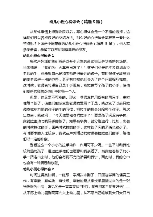 幼儿小班心得体会（精选5篇）