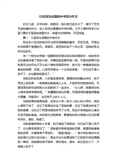 以告别为话题的中考高分作文