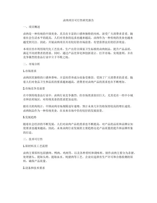 卤肉项目可行性研究报告