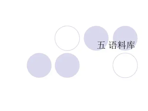 语料库的背景知识以及详细介绍