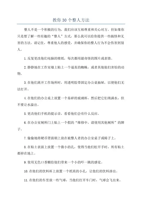 教你30个整人方法