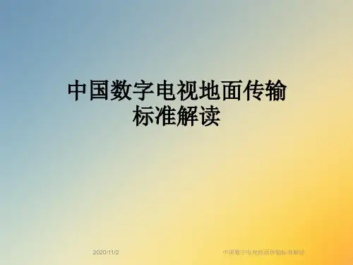 中国数字电视地面传输标准解读