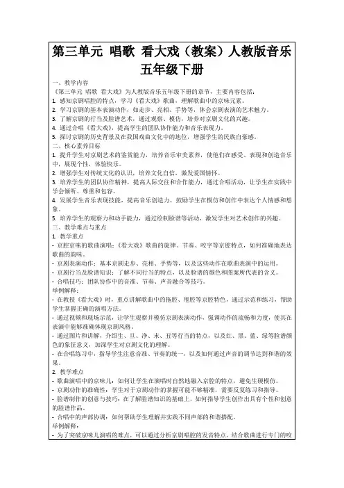 第三单元唱歌看大戏(教案)人教版音乐五年级下册