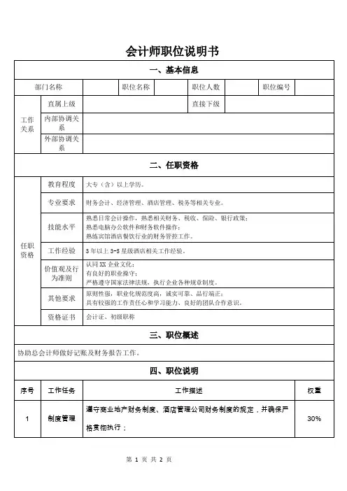 会计师职位说明书