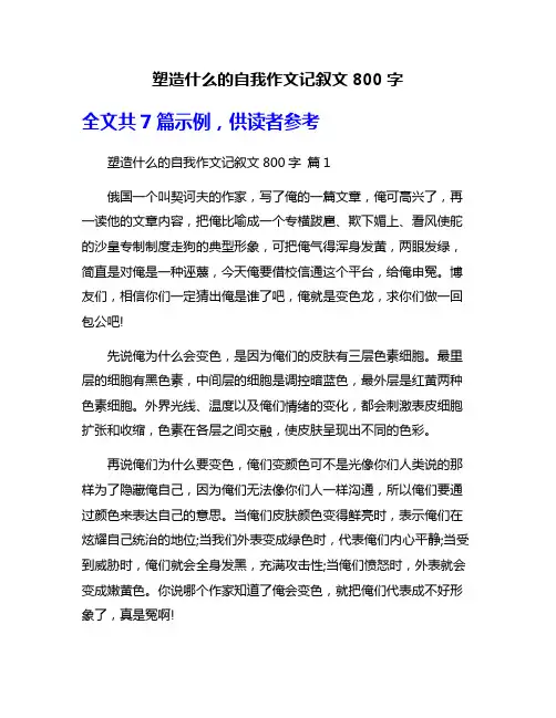 塑造什么的自我作文记叙文800字