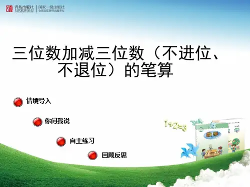 三位数加减三位数(不进位、不退位)的笔算