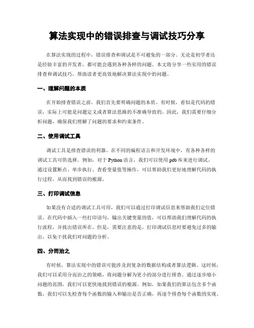 算法实现中的错误排查与调试技巧分享
