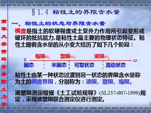 土力学-1.土的物理性质及工程分类-1.4 粘性土的界限含水量