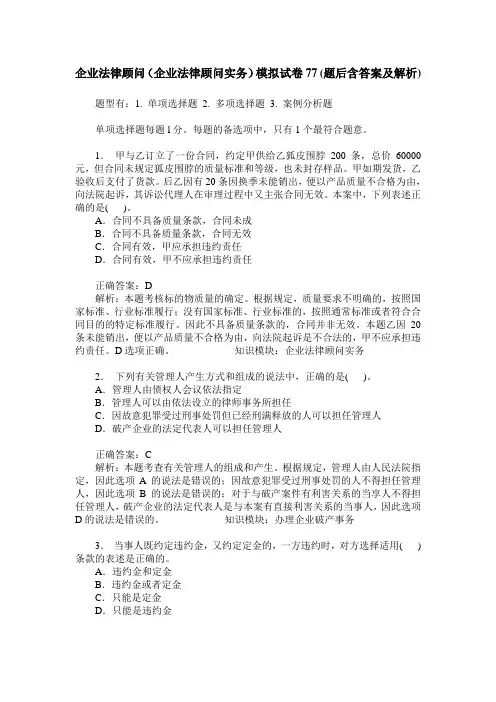 企业法律顾问(企业法律顾问实务)模拟试卷77(题后含答案及解析)