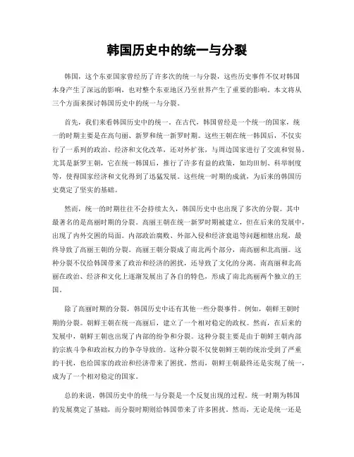 韩国历史中的统一与分裂