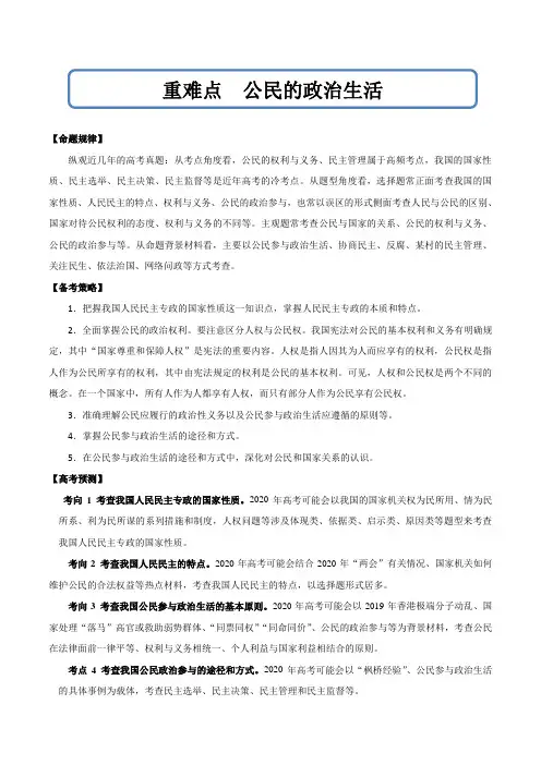 2020年高考政治重难点专练 公民的政治生活(解析版)