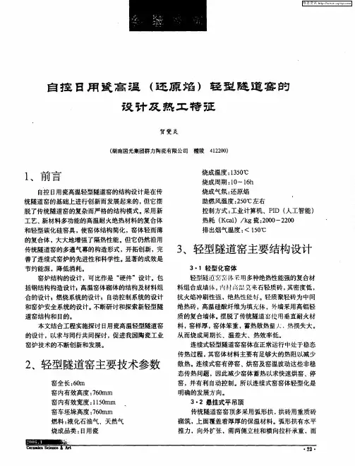 自控日用瓷高温(还原焰)轻型隧道窑的设计及热工特征