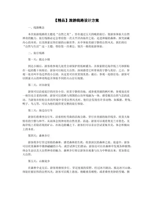 【精品】旅游线路设计方案