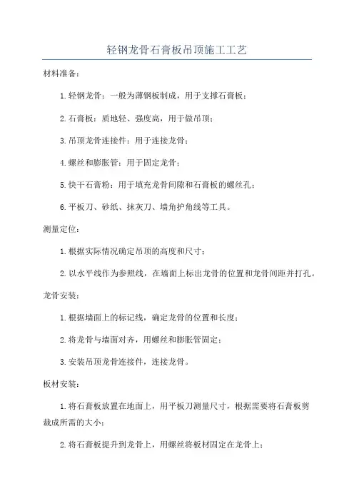 轻钢龙骨石膏板吊顶施工工艺